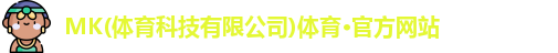 MK体育